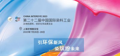 2023年7月26-28日我司參加上海第二十二屆中國國際染料工業(yè)及有機顏料、紡織化學(xué)品展覽會